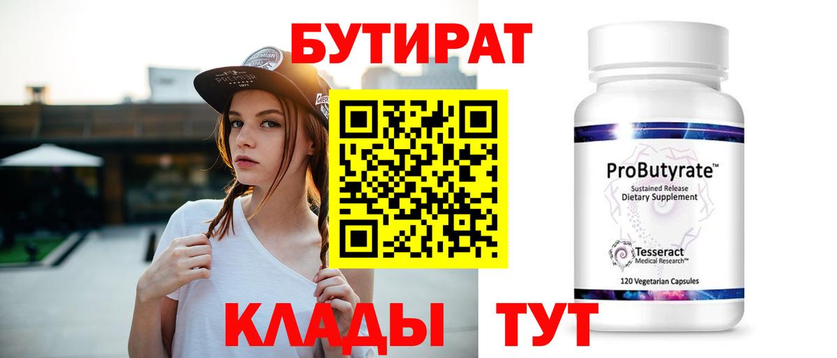 Бутират Butirat Кинель