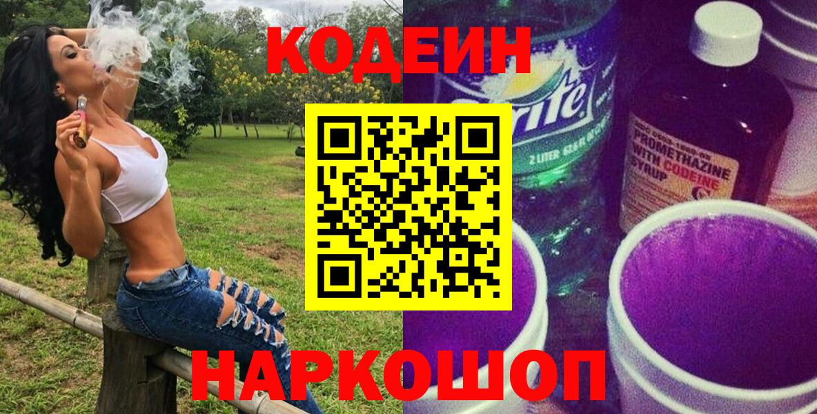Кодеин Purple Drank Кинель